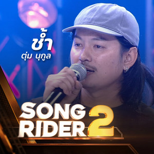 ช้ำ (SONG RIDER Live Session) by ตุ่ม นุกูล