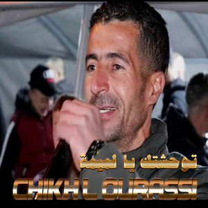 Chikh Lourassi - توحشتك يا لميمة