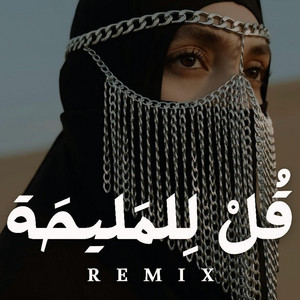 قل للمليحة