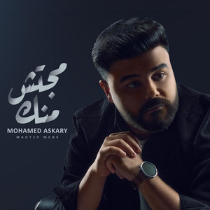 Mohamed Askary - مجتش منك