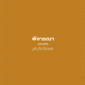 พิจารณา - Cover by pluto boys