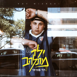 ילד מתלהב by רוי מזרחי