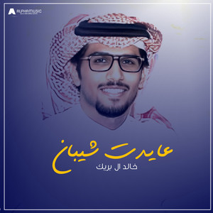 عايدت شيبان by خالد ال بريك