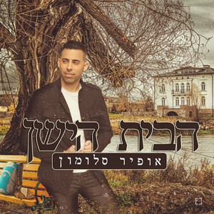 הבית הישן by אופיר סלומון