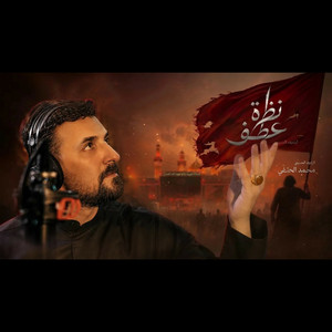 نظرة عطف by محمد الحلفي