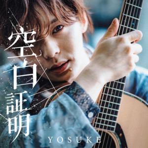 波打ち際のラブレター by YOSUKE