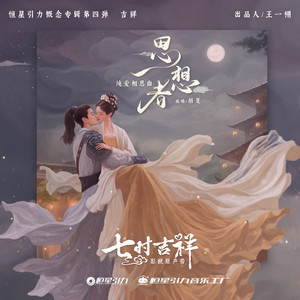 思想者 (《七时吉祥》剧集纯爱相思曲) by Hu Xia