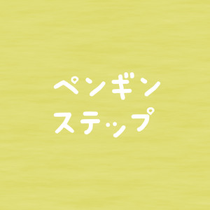 ペンギンステップ