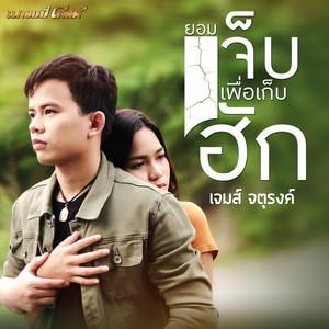 ยอมเจ็บเพื่อเก็บฮัก by เจมส์ จตุรงค์