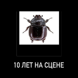 10 лет на сцене by Екатерина Яшникова