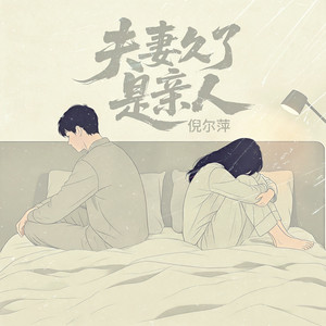 夫妻久了是亲人 - DJ默涵版 by 倪尔萍