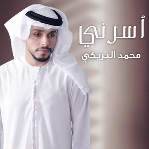 محمد البريكي - أسرني
