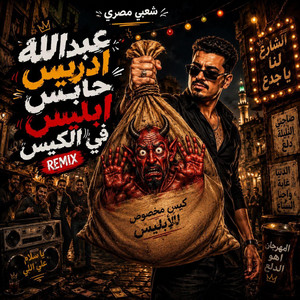عبدالله ادريس حابس ابليس في الكيس by Omar Music
