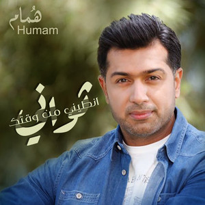 انطيني من وقتك ثواني by Humam