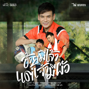 อ้ายมีเจ้า แต่เจ้ามีผัว