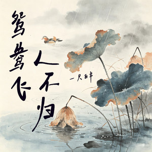鸳鸯飞 人不归 by 一只白羊, 声声不息