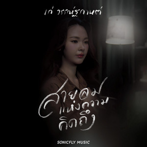 สายลมแห่งความคิดถึง by เก๋ วรรณ์ฐกานต์