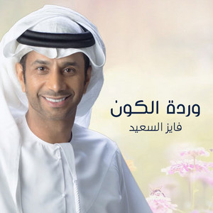 Fayez Al Saeed - Wardet El Koon