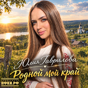 Родной мой край by Юлия Гаврилова