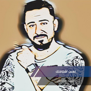 جهاد سليمان - Te3abt Eshta2tlak