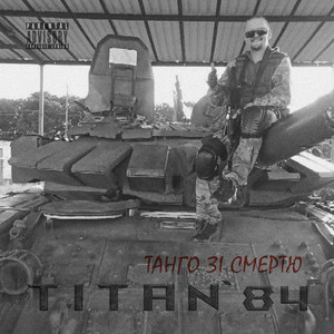 Танго зі смертю