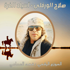 أسياد الغرة by صلاح الورفلي
