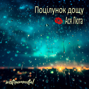 Поцілунок дощу (instrumental)