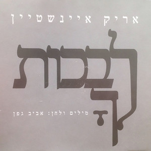 Arik Einstein - לבכות לך (Single Version)