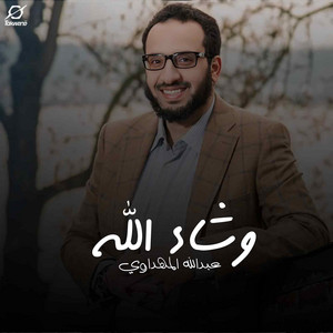 وشاء الله by عبدالله المهداوي