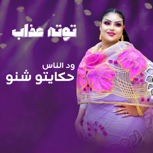Tota Azab - ود الناس حكايتو شنو