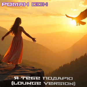 Я тебе подарю (lounge version)