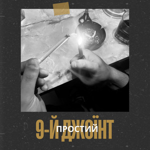 9-й джоїнт