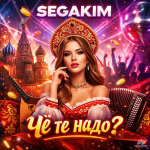 Чё Те Надо? by SEGAKIM