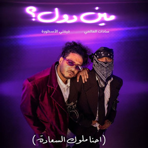 فيفتي مصر - Meen Dool