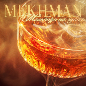 Мальборо на губах by Mekhman