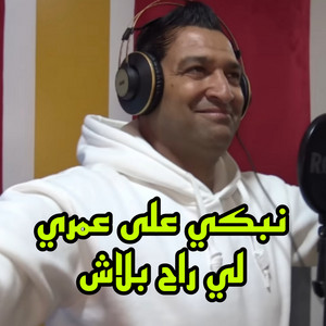 بلقاسم قيزاني - نبكي علئ زهري لي راح بلاش