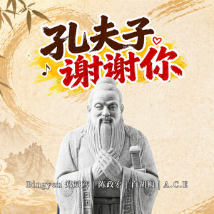 孔夫子谢谢你 by Bingyen 郑斌彦, 陈政宏, 白胡椒, A.C.E