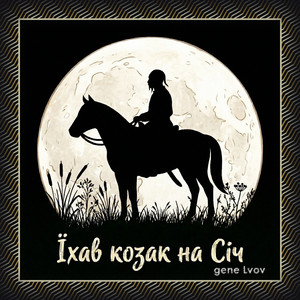 Gene Lvov — Їхав козак на січ