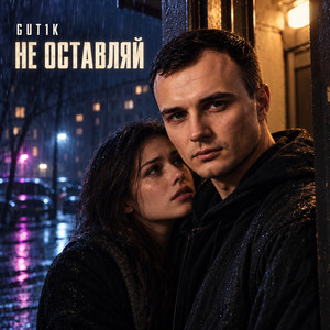 Не оставляй by GUT1K