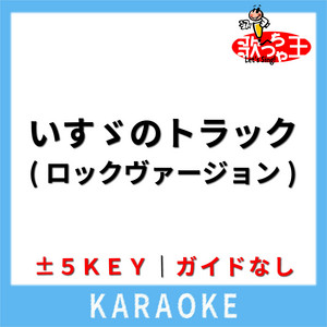 いすゞのトラック(ロックヴァージョン)(ガイド無しカラオケ) [原曲歌手:大友康平]