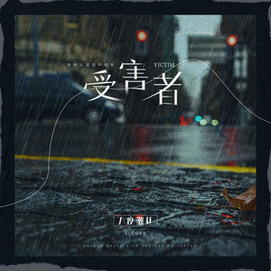 受害者 by 八度潮廷