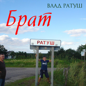 Влад Ратуш — Брат (Альбом 2026)