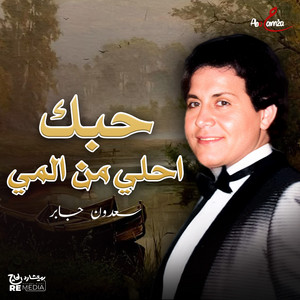 Saadoun Jaber - حبك احلى من المي