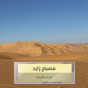 مصباح زايد - اه من الفرقة