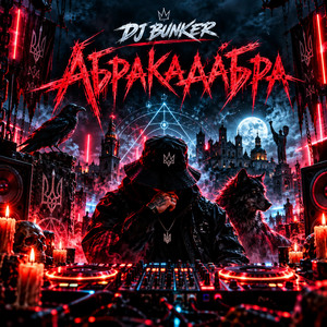 АБРАКАДАБРА by DJ BUNKER