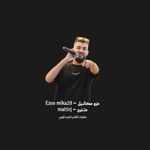 الشاعر أكرم الزوي - متخرج - mat5rj