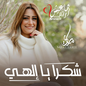 شكرا يا إلهي - من ألبوم هاعيش أرنم by ماري لميع