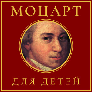 Моцарт для детей album