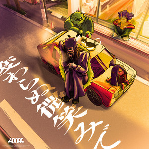 変わらぬ微笑みで by ADORE