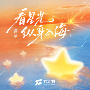 看星光纵身入海 - 伴奏 by 善宇
